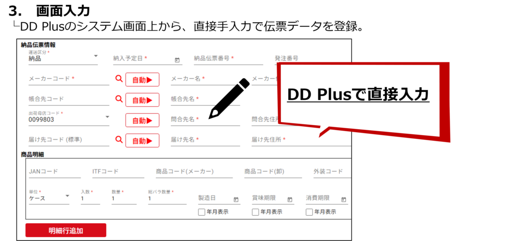DD Plusの画面上で直接入力